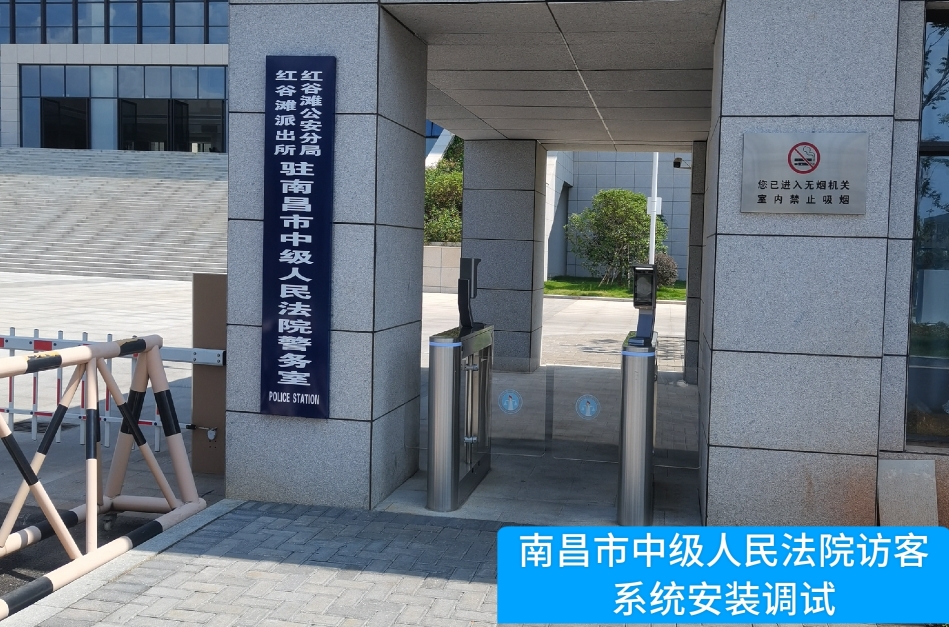 南昌市中级人民法院部署M币钱包官网访客管理系统，提升法院安全管理与服务水